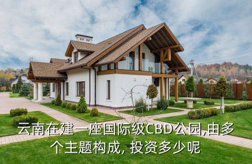 云南在建一座國際級CBD公園,由多個主題構(gòu)成, 投資多少呢