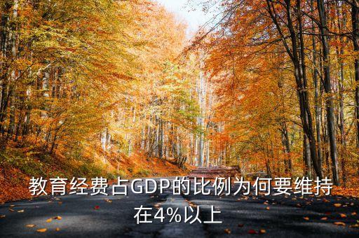 中國教育支出占gdp