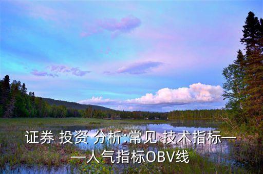 證券 投資 分析:常見(jiàn) 技術(shù)指標(biāo)——人氣指標(biāo)OBV線