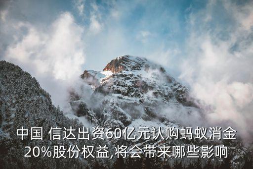 中國 信達(dá)出資60億元認(rèn)購螞蟻消金20%股份權(quán)益,將會(huì)帶來哪些影響