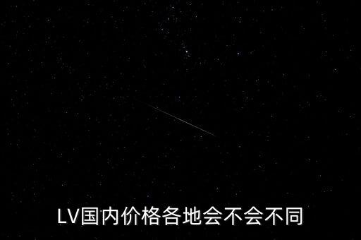 LV國內價格各地會不會不同