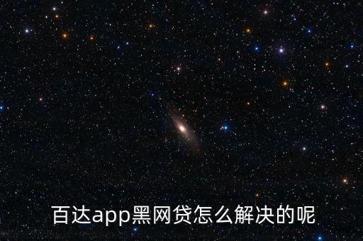  百達(dá)app黑網(wǎng)貸怎么解決的呢