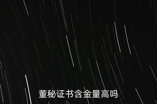 董秘證書含金量高嗎