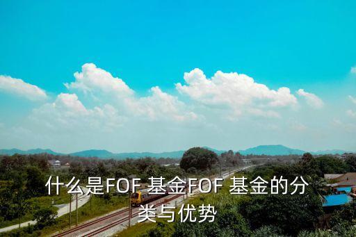 什么是FOF 基金FOF 基金的分類與優(yōu)勢(shì)