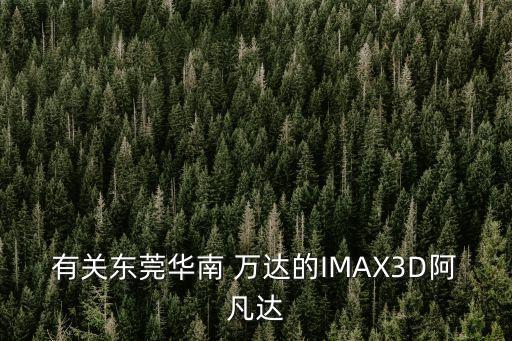 萬(wàn)達(dá)投資的imax電影,萬(wàn)達(dá)電影IMAX