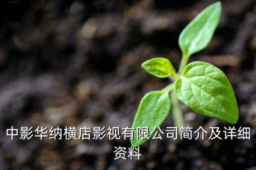 中影華納橫店影視有限公司簡介及詳細(xì)資料