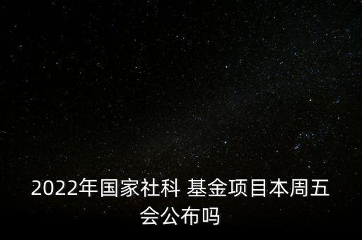 主任基金什么時候公布,國家基金什么時候公布結(jié)果