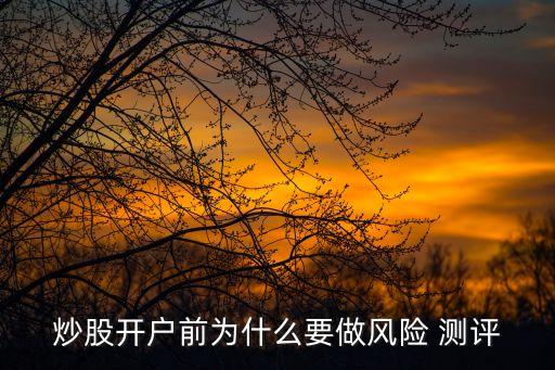 炒股開戶前為什么要做風(fēng)險 測評