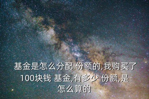 基金收益自動傳成份額,excel基金收益自動計算