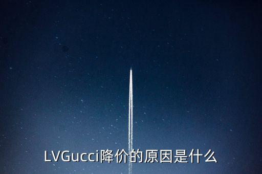 LVGucci降價的原因是什么