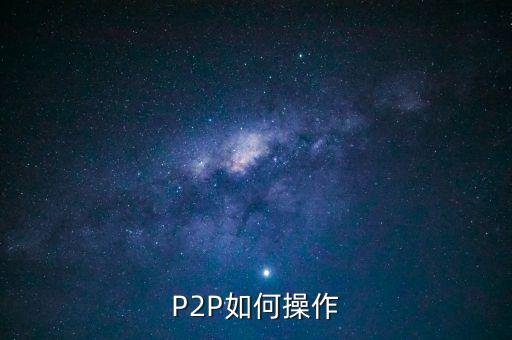 P2P如何操作