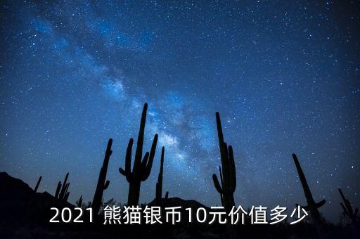 2021 熊貓銀幣10元價(jià)值多少