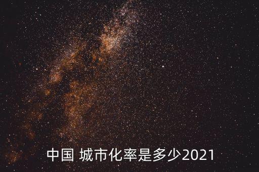 中國 城市化率是多少2021