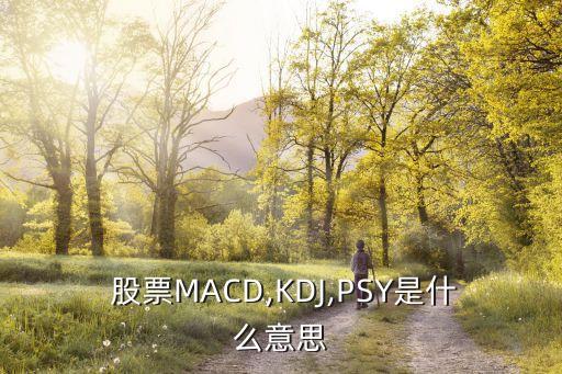  股票MACD,KDJ,PSY是什么意思