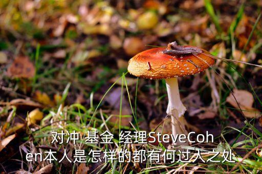  對(duì)沖 基金 經(jīng)理SteveCohen本人是怎樣的都有何過人之處