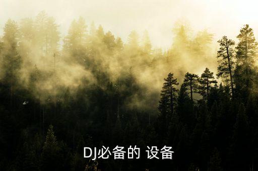 DJ必備的 設備