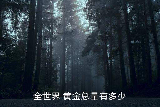 中國一年產(chǎn)多少黃金,山東省年產(chǎn)黃金多少噸