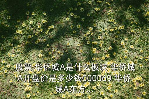  股票 華僑城A是什么板塊 華僑城A開盤價是多少錢000069 華僑城A東方...