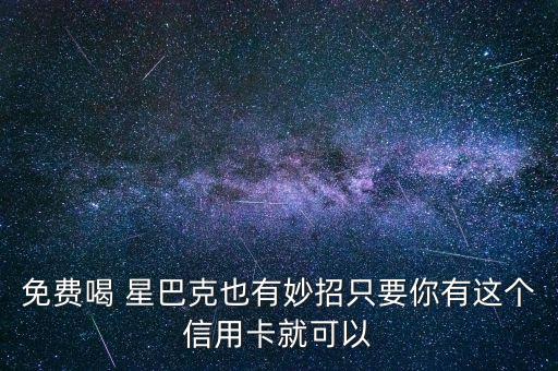 中信銀行星巴克活動(dòng)