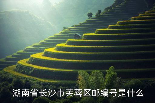  湖南省長(zhǎng)沙市芙蓉區(qū)郵編號(hào)是什么