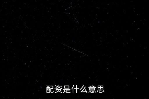  配資是什么意思