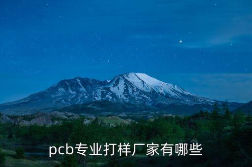 pcb專業(yè)打樣廠家有哪些