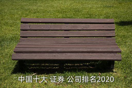 中國十大 證券 公司排名2020