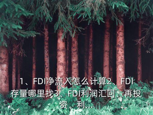 1、FDI凈流入怎么計算2、FDI存量哪里找3、FDI利潤匯回、再投資、利...