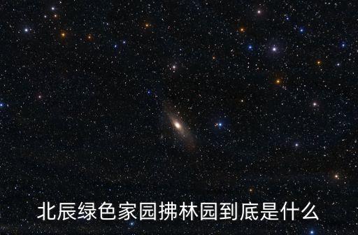 北辰綠色家園拂林園到底是什么