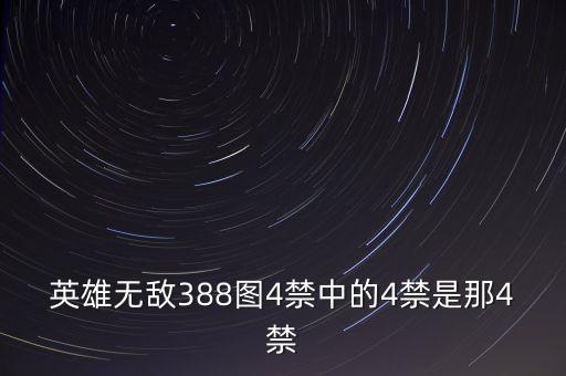 英雄無敵388圖4禁中的4禁是那4禁