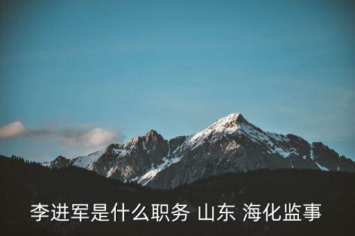 李進(jìn)軍是什么職務(wù) 山東 ?；O(jiān)事