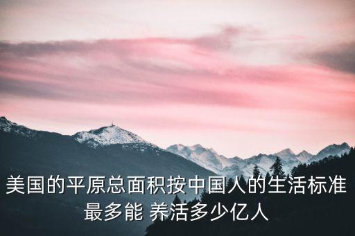 美國的平原總面積按中國人的生活標準最多能 養(yǎng)活多少億人