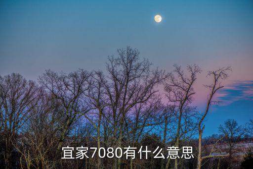  宜家7080有什么意思