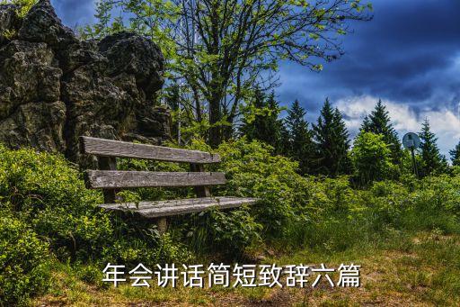 銀行年會(huì)答謝詞,公司年會(huì)答謝詞大全簡(jiǎn)短