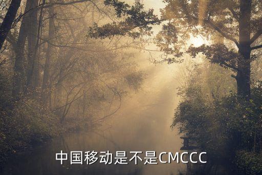 中國移動(dòng)是不是CMCCC