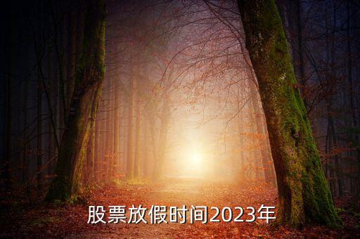 股票春節(jié)停市,2023股票停市時間