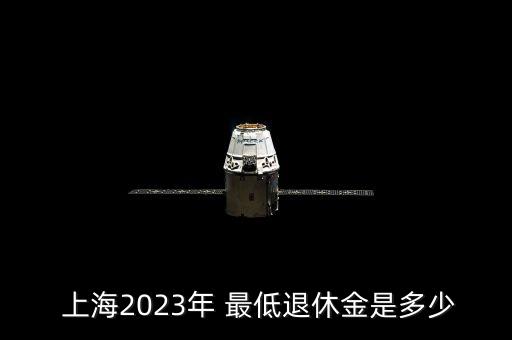  上海2023年 最低退休金是多少