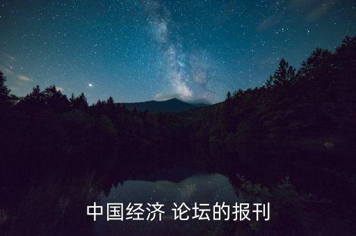 中國經(jīng)濟 論壇的報刊