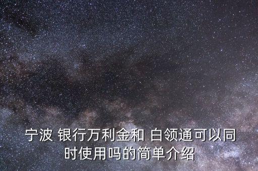 寧波銀行白領(lǐng)通怎樣,怎樣取消寧波銀行白領(lǐng)通