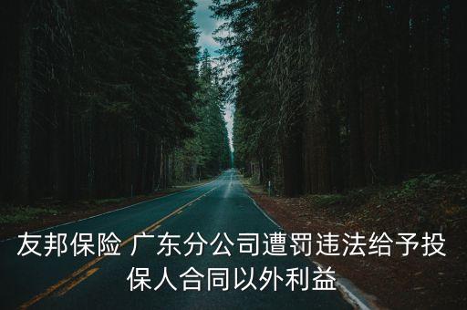 友邦保險(xiǎn) 廣東分公司遭罰違法給予投保人合同以外利益