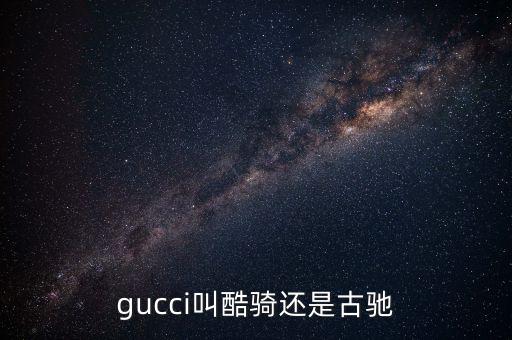 gucci叫酷騎還是古馳