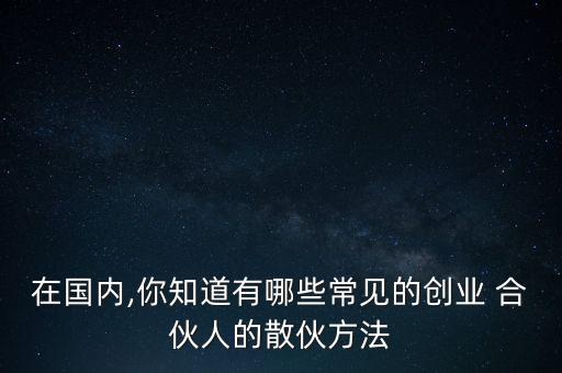 中國式合伙人建議,看見中國式合伙人