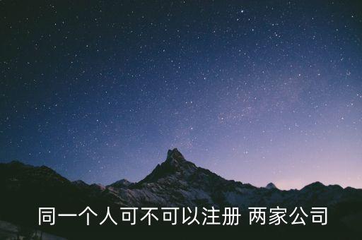 同一個人可以當兩家醫(yī)藥公司的授權(quán)委托人嗎