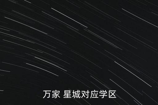 杭州萬(wàn)家星城房地產(chǎn)開(kāi)發(fā)有限公司