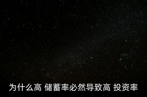 為什么高 儲蓄率必然導(dǎo)致高 投資率