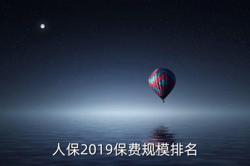 人保2019保費規(guī)模排名