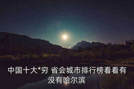 中國(guó)最不好的省會(huì),中國(guó)省會(huì)之最