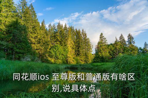 同花順ios 至尊版和普通版有啥區(qū)別,說(shuō)具體點(diǎn)