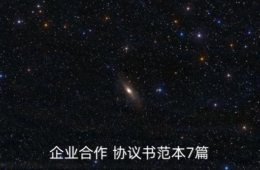 企業(yè)合作 協(xié)議書范本7篇