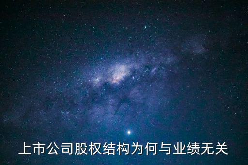 上市公司股權結構為何與業(yè)績無關